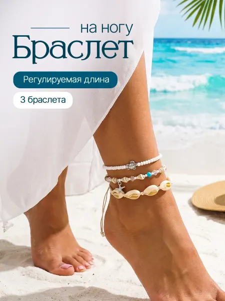 VOONEX Браслет на ногу с ракушками набор