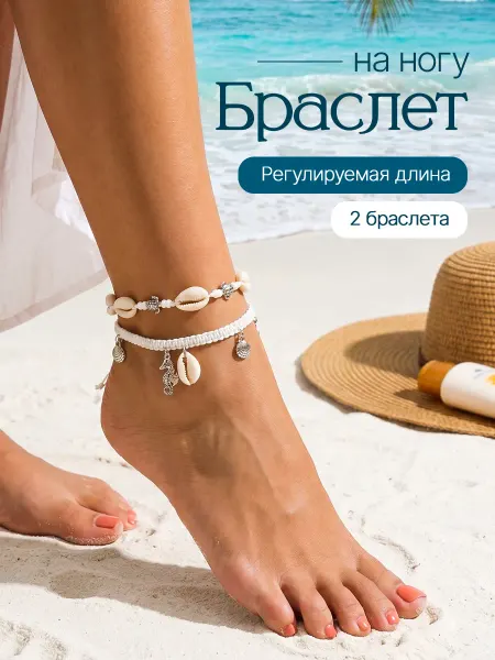 VOONEX Браслет на ногу с ракушками набор летний