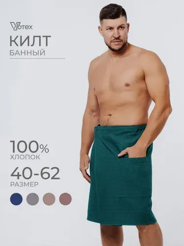 Килт для бани и сауны VOTEX мужской вафельный