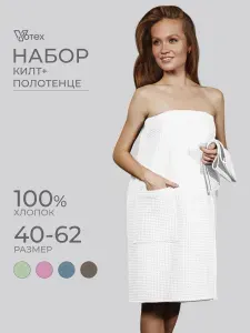 Набор для сауны VOTEX, килт вафельный банный, полотенце