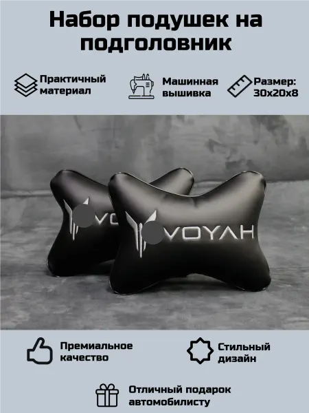 Набор автомобильных подушек для Воя (Voyah)
