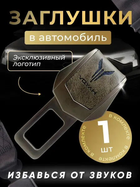Voyah Заглушка автомобильная ремня безопасности
