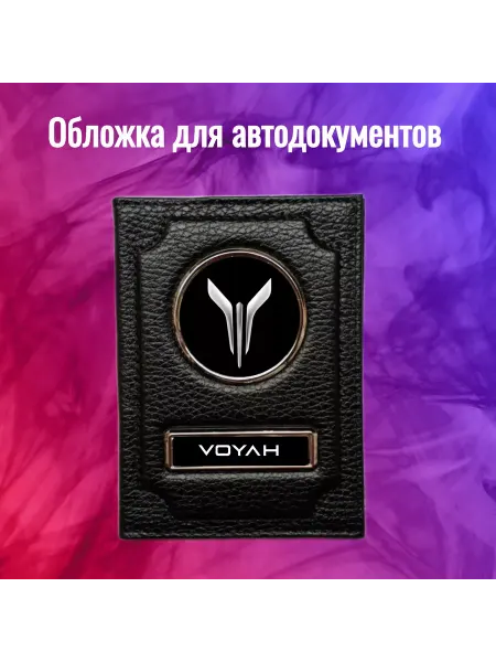 Предел Прочности Обложка для автодокументов Voyah Воях