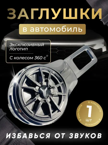Voyah Заглушка автомобильная ремня безопасности Войя