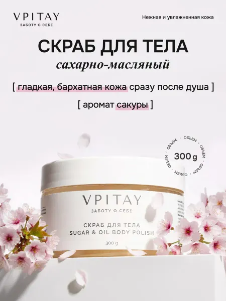 VPITAY Скраб сахарно-масляный для тела