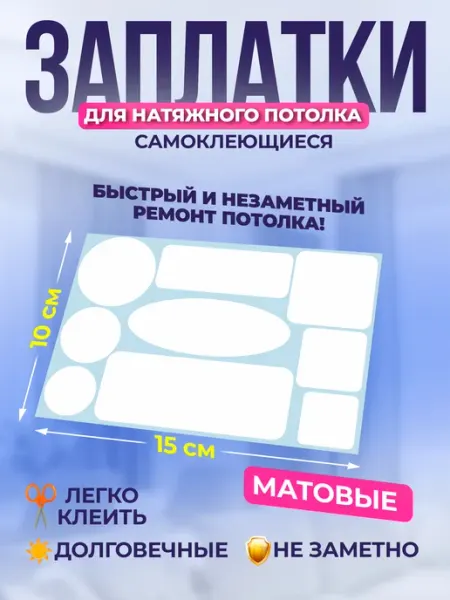 VPY Заплатка для натяжного потолка белая матовая