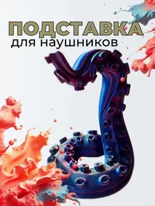Подставка "Щупальце Кракена" - универсальная для наушников, телефона, VR-шлема