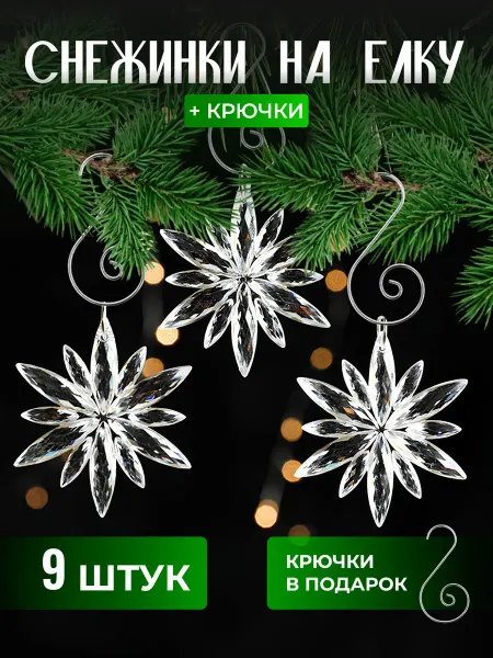 Искусства и ремесла Набор елочных игрушек ледяные снежинки прозрачные из акрила