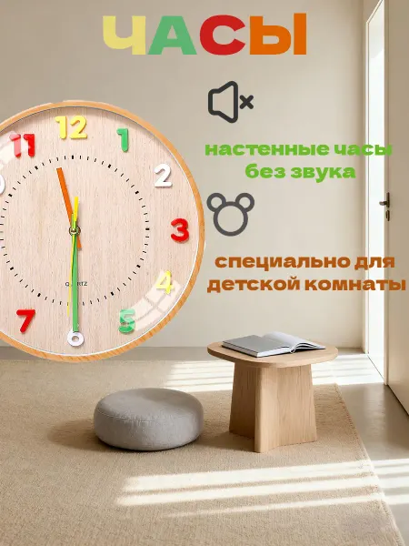 Vremya Детские бесшумные настенные часы