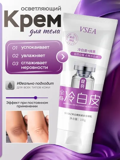 Осветляющий крем VSEA для тела, подмышек, локтей, коленей