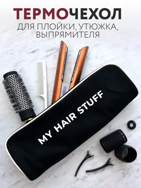 Vsebeloe Дорожный чехол для утюжка, плойки или стайлера