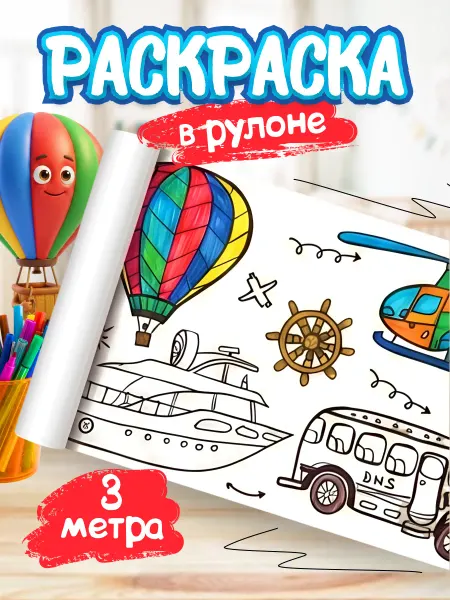 VSELIANT Раскраска для детей в рулоне Машинки