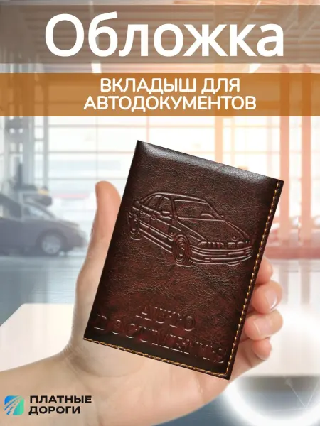 Платные Дороги Обложка для автодокументов