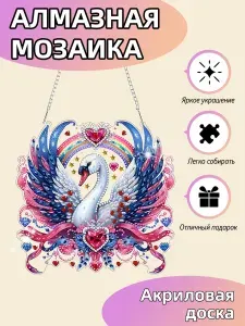 Картина алмазная мозаика детская / Лебедь на холсте / Акриловая панель