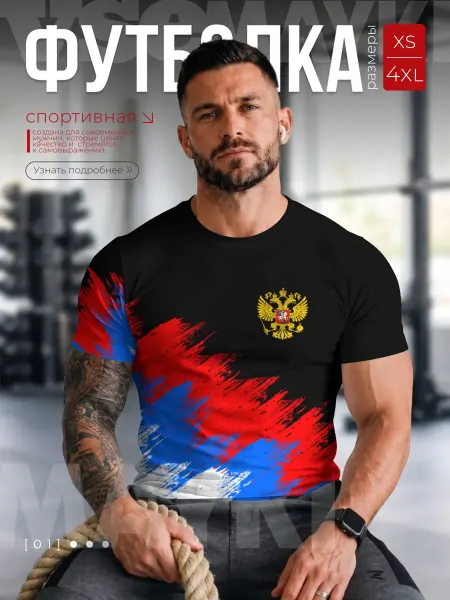 VseMayki футболка спортивная для тренировок с принтом Россия триколор