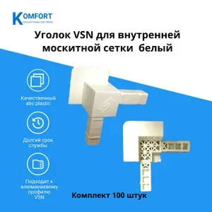 Уголок пластиковый для внутренней вставной москитной сетки VSN белый комплект 16 шт