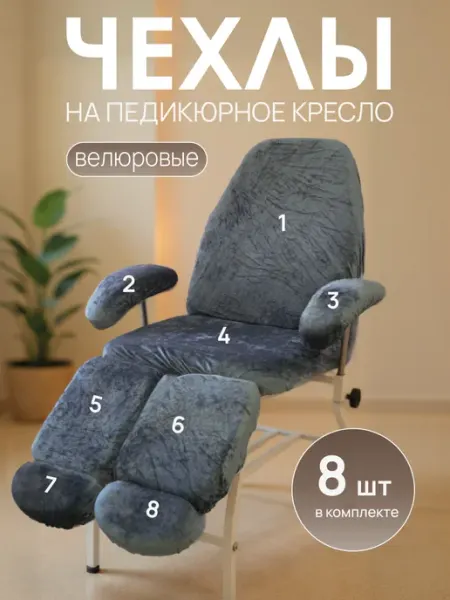 VSTYLE Чехол на педикюрное кресло велюровый