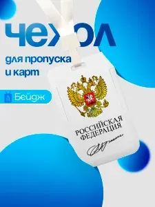 Чехол пластиковый бейдж для пропуска и карт на ленте с принтом Россия, vsw