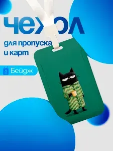 Чехол пластиковый бейдж для пропуска и карт на ленте с принтом Кот-недосып, vsw