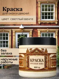 Акриловая краска для дверей и окон Светлый венге без запаха 800гр