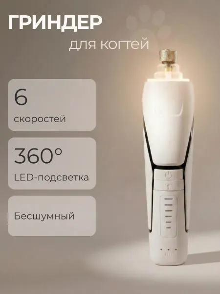 VUFF Гриндер для собак и кошек когтерезка электрическая