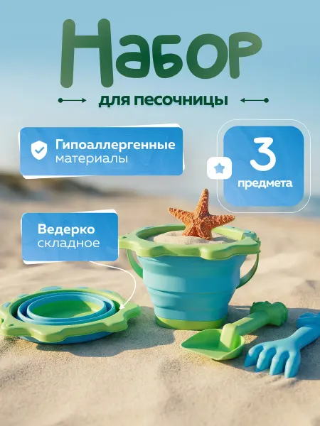 Vulpes Детский набор для песочницы со складным ведерком