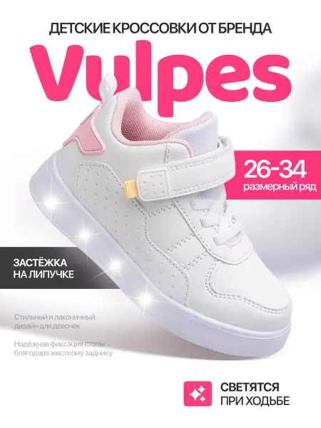 Vulpes Кеды детские на платформе белые светящиеся кроссовки