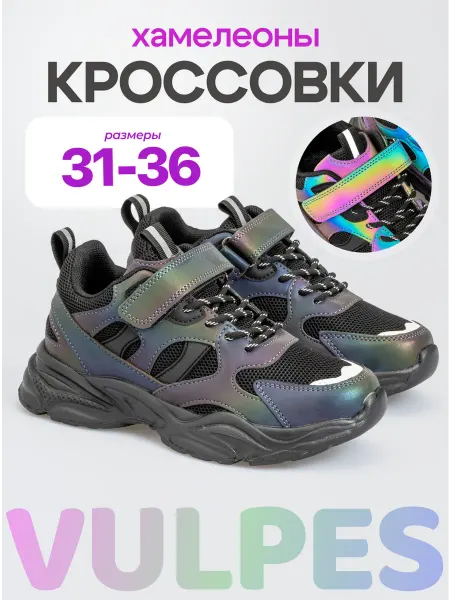 Vulpes Кроссовки детские летние хамелеоны светоотражающие