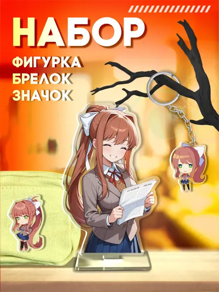 Стикер Джой Акриловая фигурка значок брелок Доки Доки