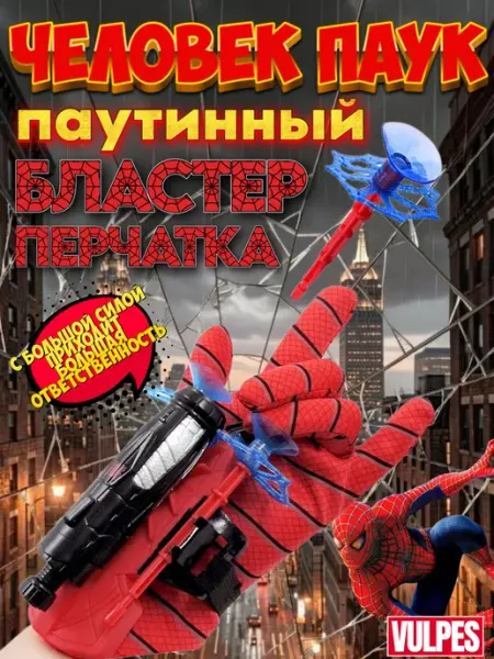 Vulpes Паутинный бластер перчатка Человек Паук с мягкими пулями