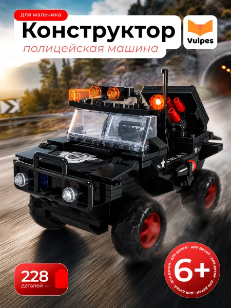 Vulpes Конструктор блочный Полицейская машина для мальчика