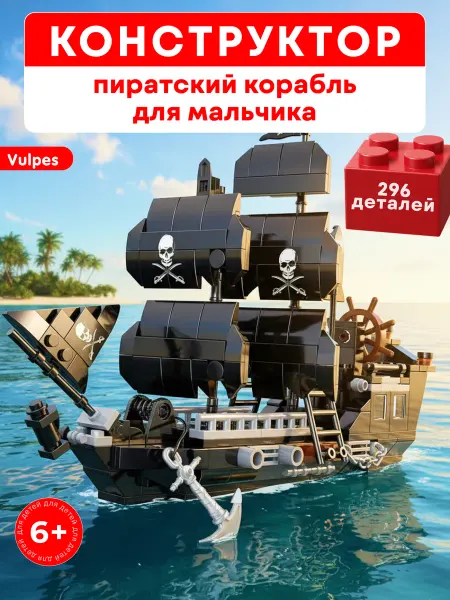 Vulpes Конструктор для мальчиков Пиратский корабль Черная жемчужина