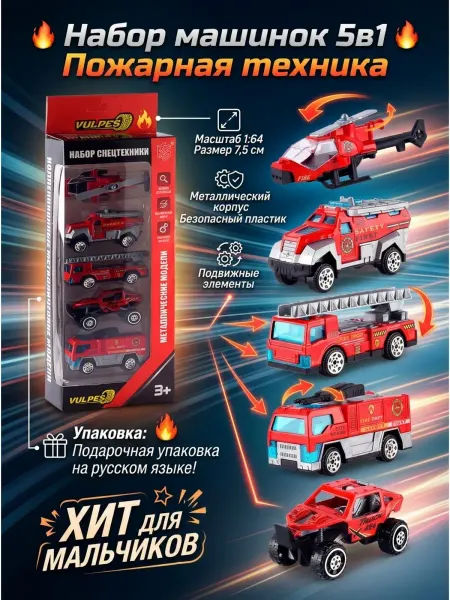 Vulpes Игрушка детские машинки металлические набор Пожарная служба
