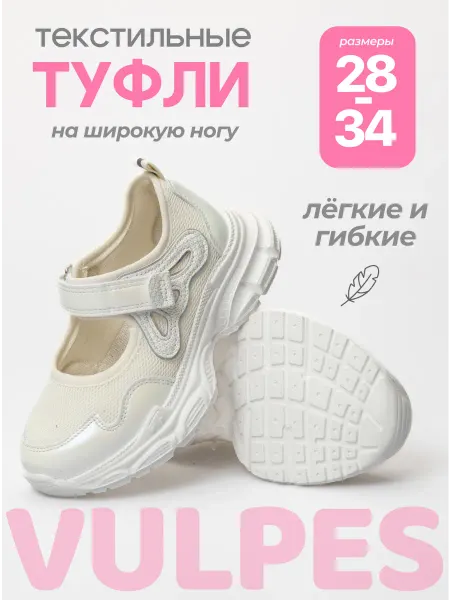 Vulpes Туфли текстильные летние на широкую ногу