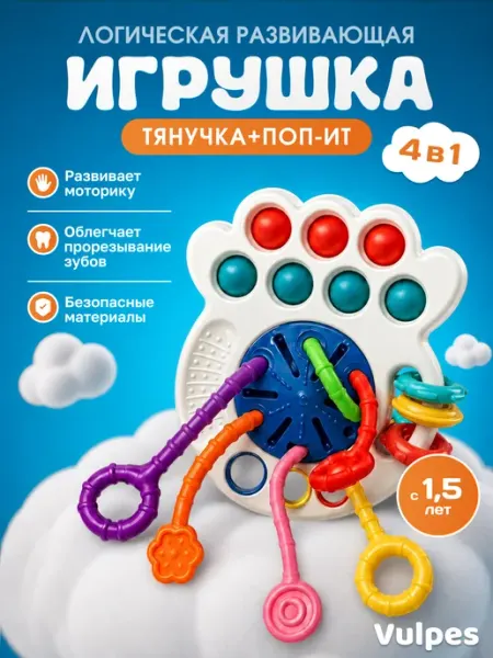Vulpes Развивающая тактильная игрушка "Тянучка + поп- ит"