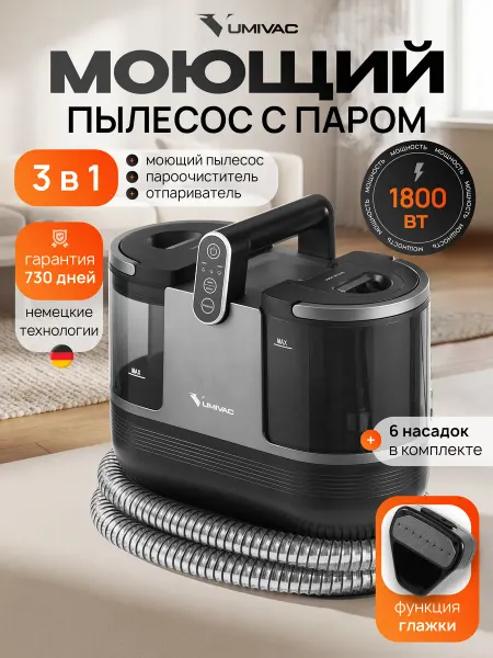 VumiVac Моющий пылесос для мебели и ковров с паром