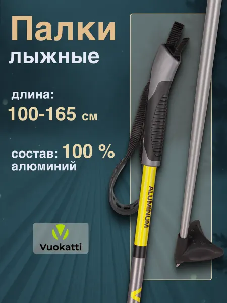 Vuokatti Палки для беговых лыж Black Yellow алюминиевые спортивные