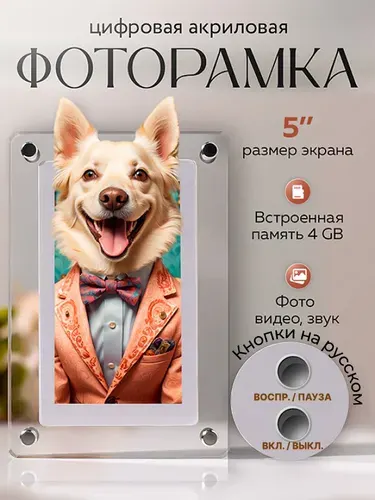 Цифровая фоторамка, акриловая электронная фото и видео рамка