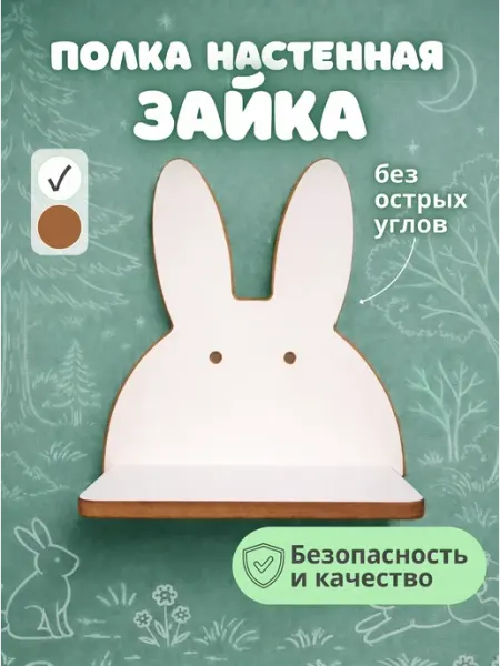 Vutkarev Shop Полка детская настенная парящая зайка
