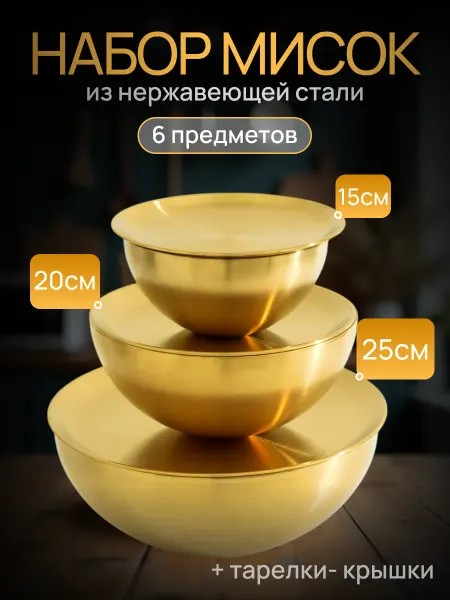 Vvhome Набор мисок из нержавеющей стали золотой