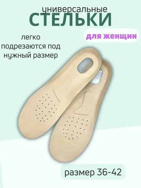 WБЬЮТИ Стельки для обуви и кроссовок