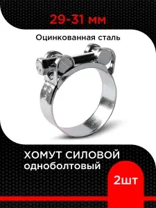 Хомут силовой одноболтовый 86-91 мм (4 шт) W1