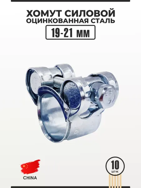 Хомут силовой из оцинкованной стали 19-21 мм W1 10 шт