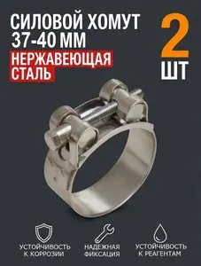 Хомут металлический силовой для шланга 32-35 мм, W2 (нержавеющая сталь), 2 шт