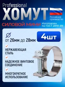 Хомут силовой мини 26-28 мм, 4 шт., нержавеющая сталь W2