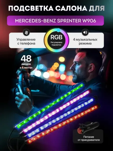 SB Подсветка для автомобиля Мерседес-Бенц Спринтер W906
