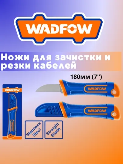 Ножи для зачистки и резки кабелей от WADFOW WSX8612 WSX8611