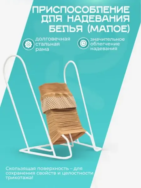 Dr.Wagner Батлер для надевания компрессионного белья, малый ПНКТ-101