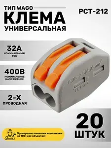 Универсальная клемма двух проводная, тип WAGO. 20 штук