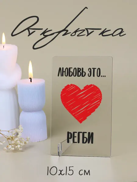 Мини Стелы Мини открытка акриловая Любовь это Регби